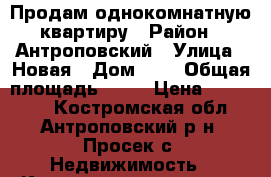 Продам однокомнатную квартиру › Район ­ Антроповский › Улица ­ Новая › Дом ­ 7 › Общая площадь ­ 35 › Цена ­ 180 000 - Костромская обл., Антроповский р-н, Просек с. Недвижимость » Квартиры продажа   . Костромская обл.